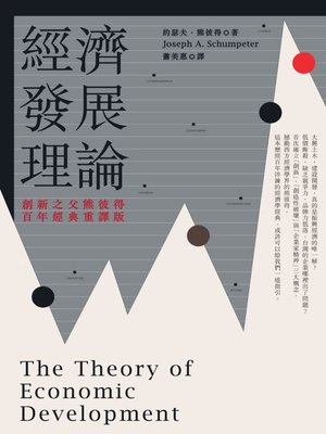 cover image of 經濟發展理論 (創新之父熊彼得．百年經典重譯版)